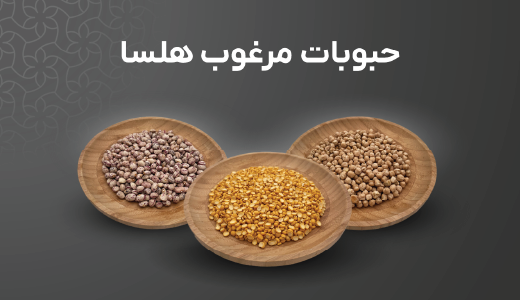 حبوبات هلسا