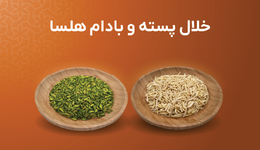 خلال پسته هلسا