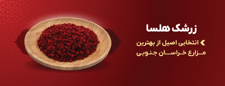 زرشک هلسا